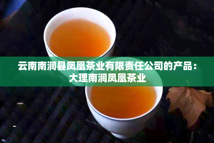 云南南涧县凤凰茶业有限责任公司的产品：大理南涧凤凰茶业