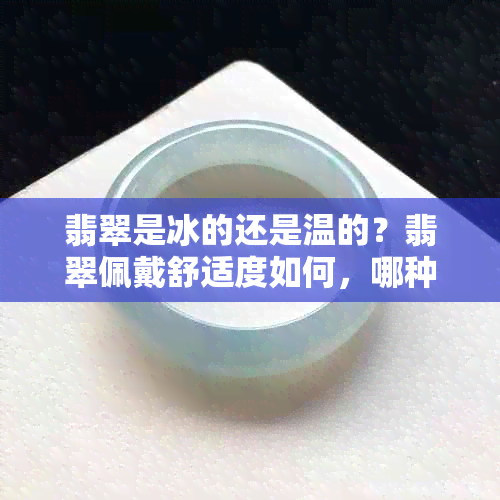 翡翠是冰的还是温的？翡翠佩戴舒适度如何，哪种更适合？