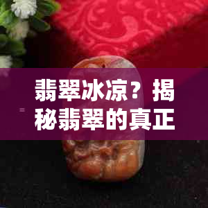 翡翠冰凉？揭秘翡翠的真正质地与特性