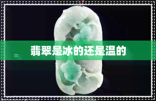 翡翠是冰的还是温的