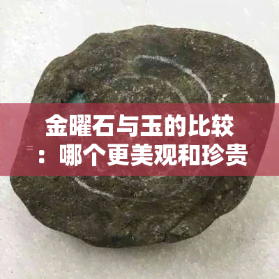 金曜石与玉的比较：哪个更美观和珍贵？