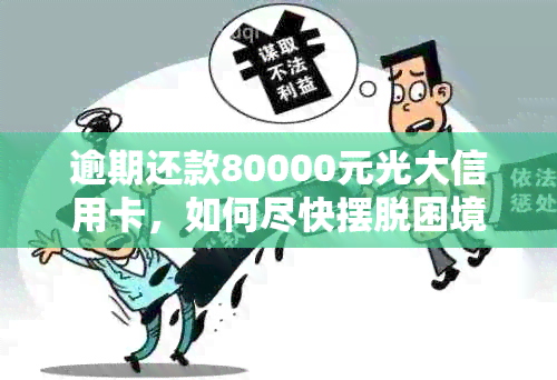 逾期还款80000元光大信用卡，如何尽快摆脱困境？