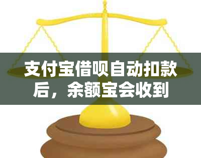 支付宝借呗自动扣款后，余额宝会收到短信通知吗？