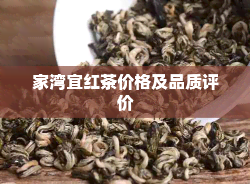 家湾宜红茶价格及品质评价