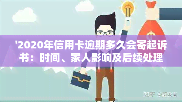 '2020年信用卡逾期多久会寄起诉书：时间、家人影响及后续处理'