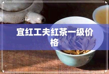 宜红工夫红茶一级价格