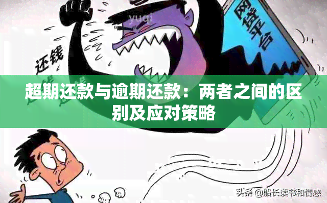 超期还款与逾期还款：两者之间的区别及应对策略