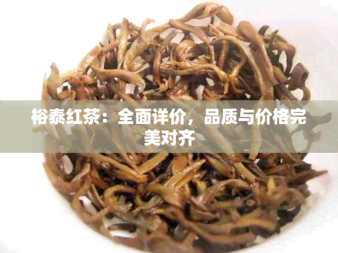 裕泰红茶：全面详价，品质与价格完美对齐