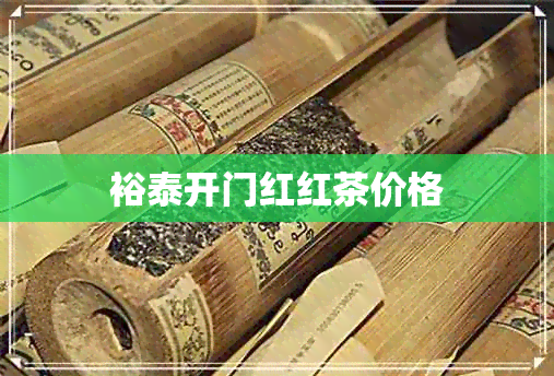 裕泰开门红红茶价格