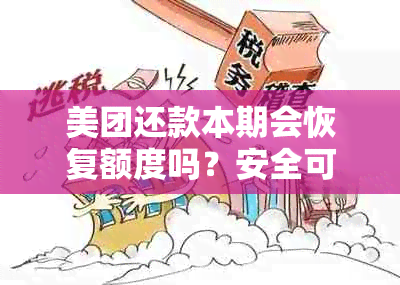 美团还款本期会恢复额度吗？安全可靠吗？