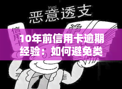 10年前信用卡逾期经验：如何避免类似问题再次发生？