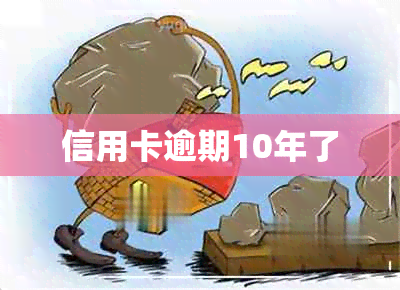 信用卡逾期10年了