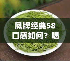 凤牌经典58口感如何？喝起来顺口吗？值得一试吗？