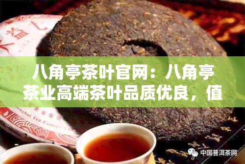 八角亭茶叶官网：八角亭茶业高端茶叶品质优良，值得信！