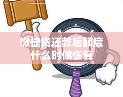 微捷贷还款后额度什么时候恢复