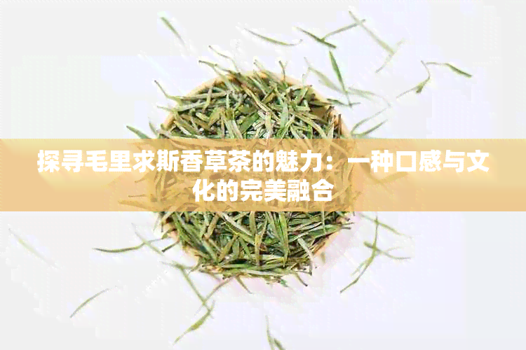 探寻毛里求斯香草茶的魅力：一种口感与文化的完美融合