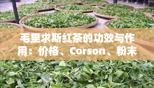 毛里求斯红茶的功效与作用：价格、Corson、粉末状如何饮用