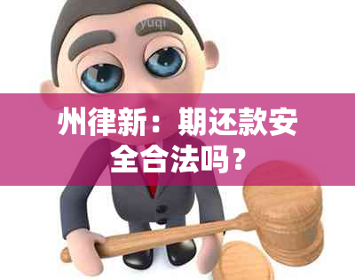 州律新：期还款安全合法吗？