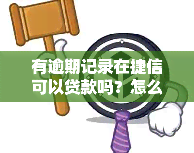 有逾期记录在捷信可以贷款吗？怎么办？