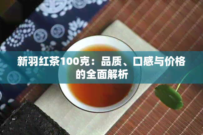 新羽红茶100克：品质、口感与价格的全面解析