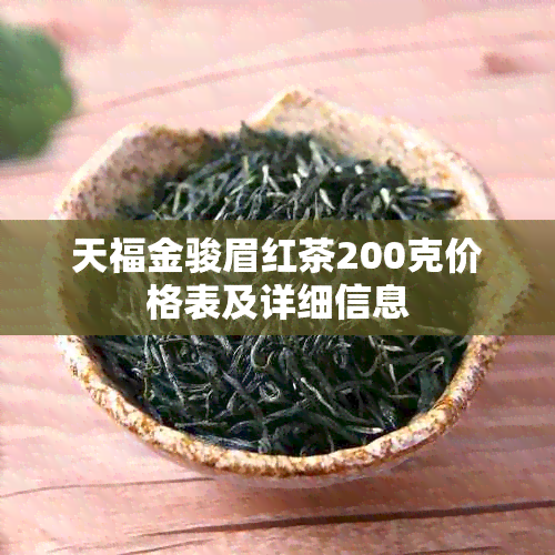 天福金骏眉红茶200克价格表及详细信息