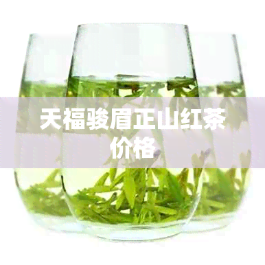 天福骏眉正山红茶价格