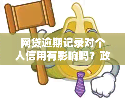 网贷逾期记录对个人信用有影响吗？政审要求与信用评估相关解答