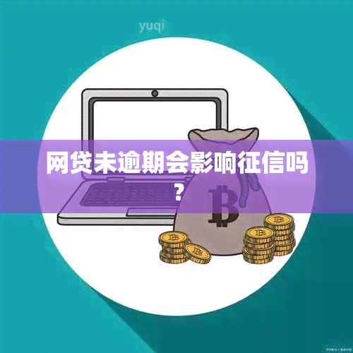 网贷未逾期会影响吗？