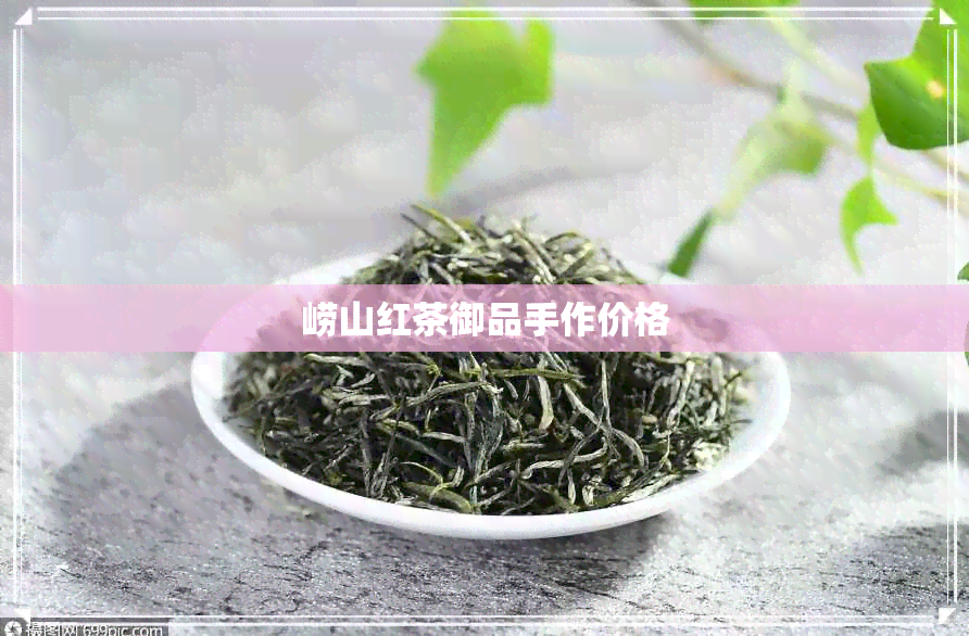 崂山红茶御品手作价格