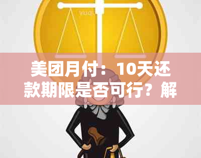 美团月付：10天还款期限是否可行？解答与分析