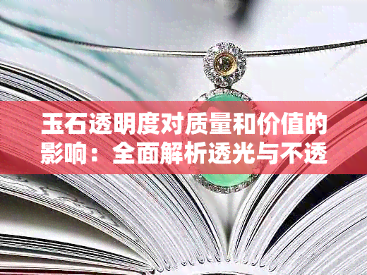 玉石透明度对质量和价值的影响：全面解析透光与不透光之间的优劣势