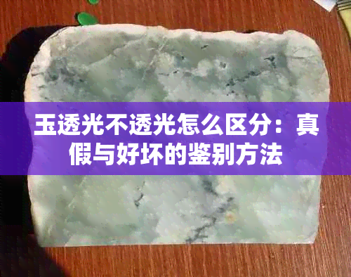 玉透光不透光怎么区分：真假与好坏的鉴别方法