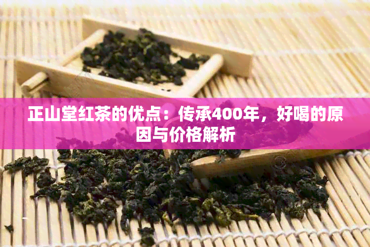 正山堂红茶的优点：传承400年，好喝的原因与价格解析