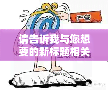 请告诉我与您想要的新标题相关的关键词，以便我能够更好地为您提供帮助。