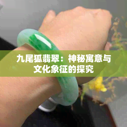 九尾狐翡翠：神秘寓意与文化象征的探究