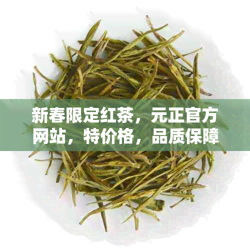 新春限定红茶，元正官方网站，特价格，品质保障，送礼佳选