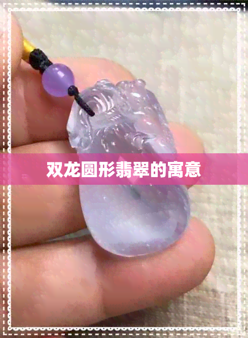 双龙圆形翡翠的寓意