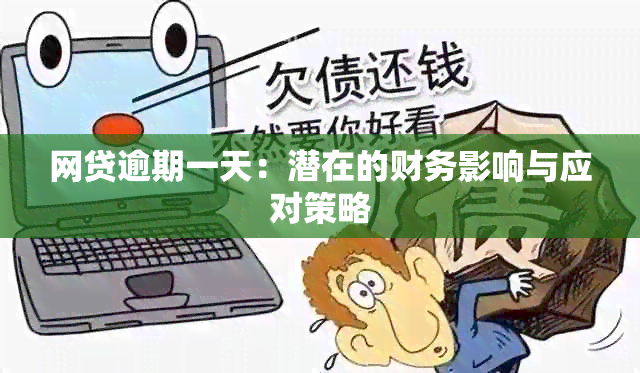 网贷逾期一天：潜在的财务影响与应对策略