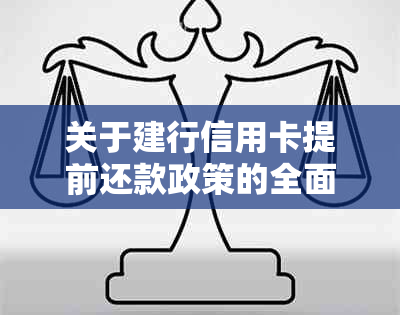 关于建行信用卡提前还款政策的全面解析：原因、注意事项以及可能的影响