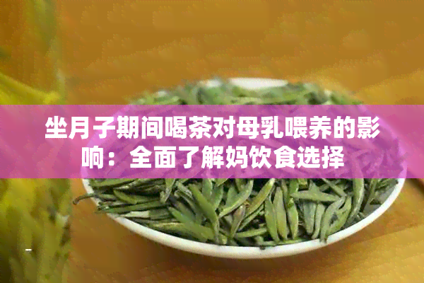 坐月子期间喝茶对母乳喂养的影响：全面了解妈饮食选择