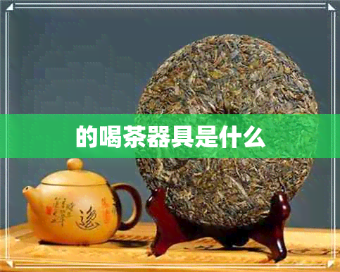 的喝茶器具是什么