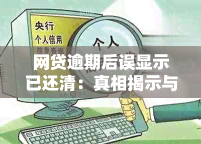 网贷逾期后误显示已还清：真相揭示与解决策略