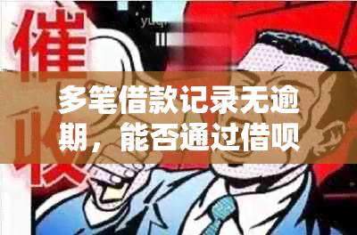 多笔借款记录无逾期，能否通过借呗和微粒贷顺利申请房贷？