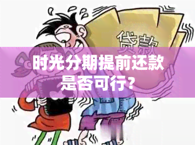 时光分期提前还款是否可行？