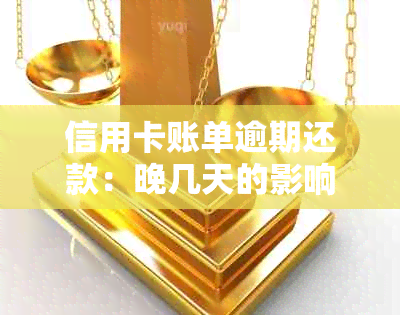 信用卡账单逾期还款：晚几天的影响及应对措