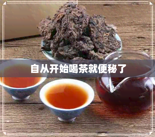 自从开始喝茶就便秘了