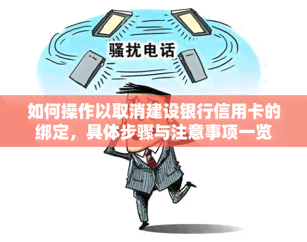 如何操作以取消建设银行信用卡的绑定，具体步骤与注意事项一览