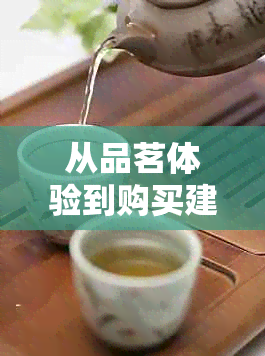 从品茗体验到购买建议：全面了解明八角亭普洱茶的优缺点与适合搭配