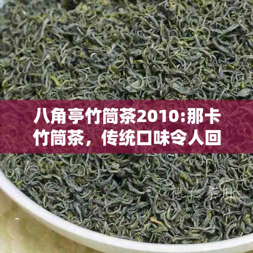 八角亭竹筒茶2010:那卡竹筒茶，传统口味令人回味无穷