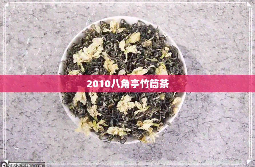 2010八角亭竹筒茶